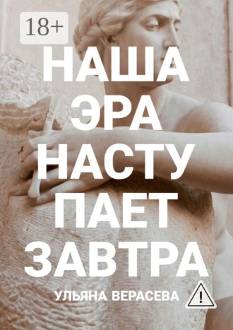 Обложка книги «Наша эра наступает завтра»