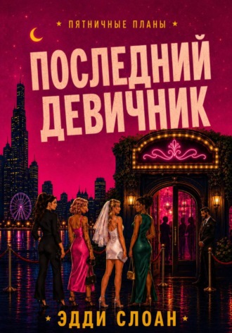 Обложка книги «Последний девичник»