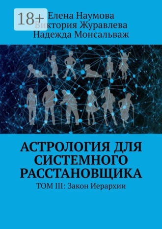 Обложка книги «Астрология для системного расстановщика. Том III: Закон Иерархии»
