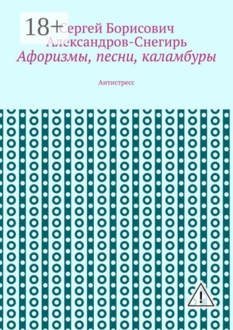 Обложка книги «Афоризмы, песни, каламбуры. Антистресс»