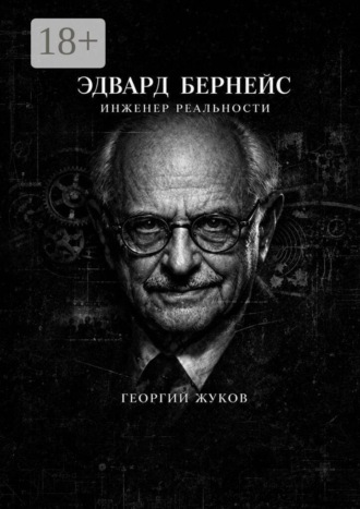 Обложка книги «Эдвард Бернейс. Инженер реальности»
