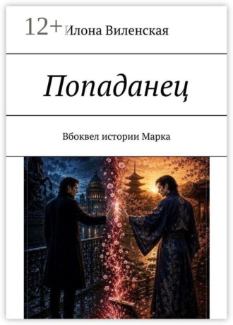 Обложка книги «Попаданец. Вбоквел истории Марка»