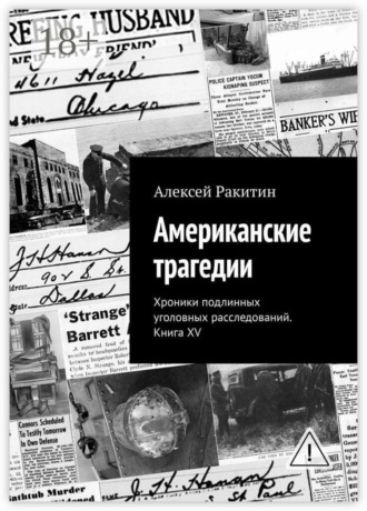 Обложка книги «Американские трагедии. Хроники подлинных уголовных расследований. Книга XV»