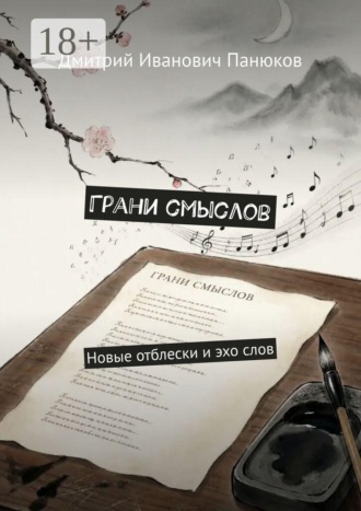 Обложка книги «Грани смыслов. Новые отблески и эхо слов»