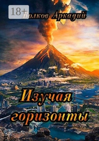 Обложка книги «Изучая горизонты»