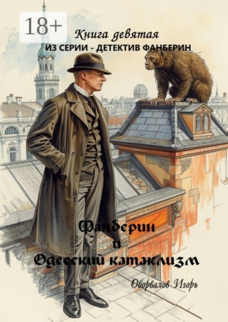 Обложка книги «Фанберин и Одесский катаклизм. Книга 9»