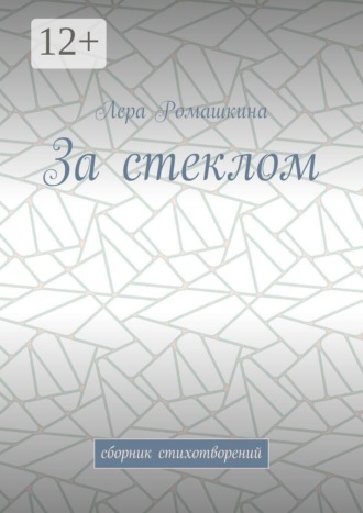 Обложка книги «За стеклом. Сборник стихотворений»