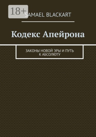 Обложка книги «Кодекс Апейрона. Законы новой эры и путь к абсолюту»