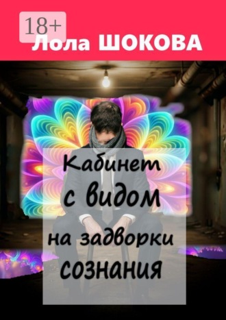 Обложка книги «Кабинет с видом на задворки сознания»