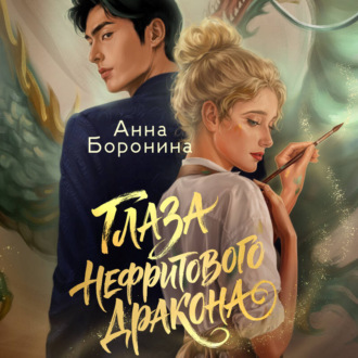 Обложка книги «Глаза нефритового дракона»