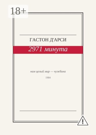 Обложка книги «2971 минута»
