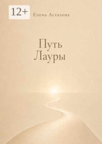 Обложка книги «Путь Лауры. Никогда не поздно повернуться к себе лицом»