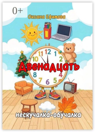 Обложка книги «Двенадцать»