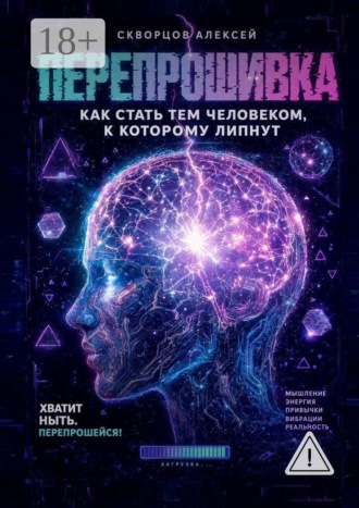 Обложка книги «Перепрошивка. Как стать тем человеком, к которому липнут»