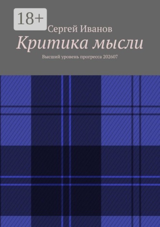 Обложка книги «Критика мысли. Высший уровень прогресса 202607»
