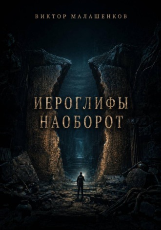 Обложка книги «Иероглифы наоборот»
