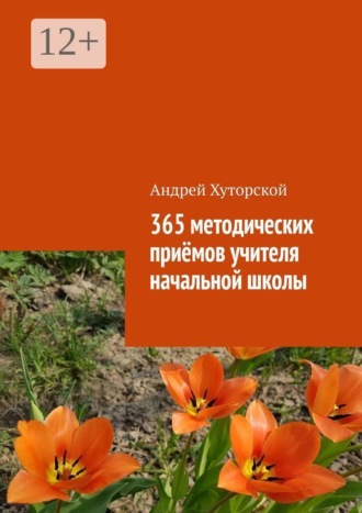 Обложка книги «365 методических приёмов учителя начальной школы»