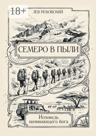 Обложка книги «Семеро в пыли. Исповедь начинающего йога»