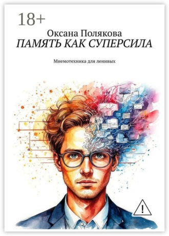 Обложка книги «Память как суперсила. Мнемотехника для ленивых»