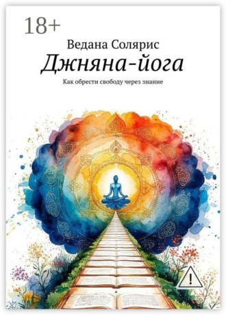 Обложка книги «Джняна-йога. Как обрести свободу через знание»