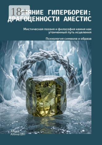 Обложка книги «Сияние Гипербореи: Драгоценности Аместис. Мистическая поэзия и философия камня как утонченный путь исцеления. Психология символа и образа»