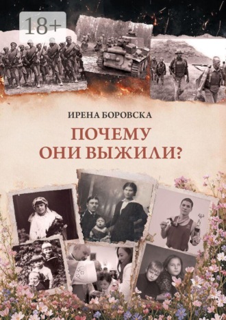 Обложка книги «Почему они выжили?»