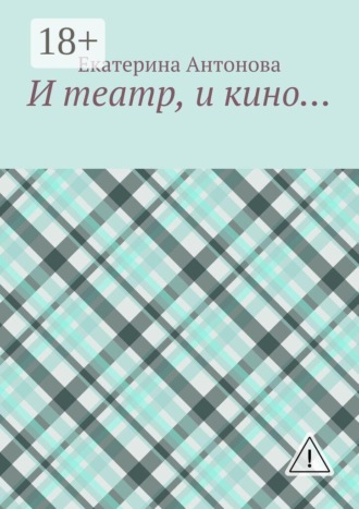 Обложка книги «И театр, и кино…»