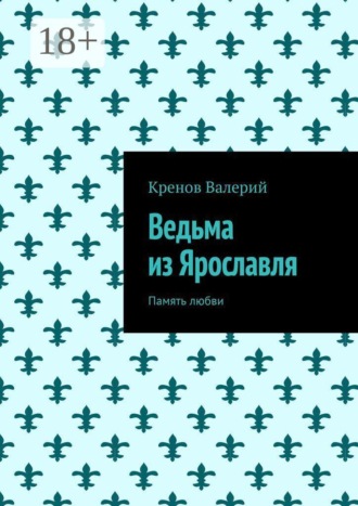 Обложка книги «Ведьма из Ярославля. Память любви»