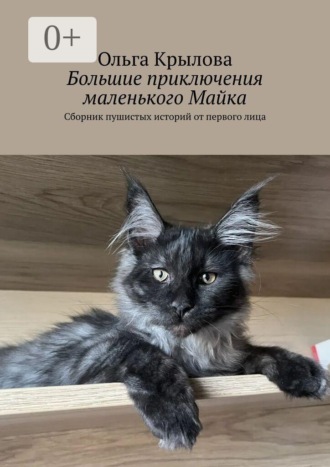 Обложка книги «Большие приключения маленького Майка. Сборник пушистых историй от первого лица»
