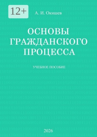Обложка книги «Основы гражданского процесса. Учебное пособие»