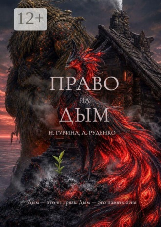 Обложка книги «Право на Дым»