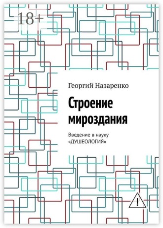 Обложка книги «Строение мироздания. Введение в науку «Душеология»»