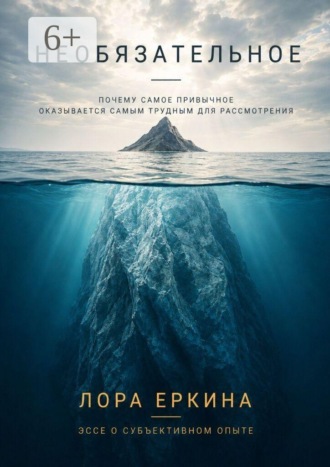 Обложка книги «Необязательное»