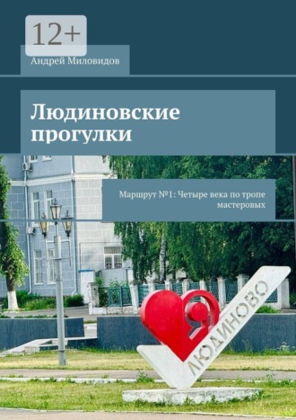 Обложка книги «Людиновские прогулки. Маршрут №1: Четыре века по тропе мастеровых»