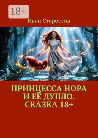 Обложка книги «Принцесса Нора и её дупло. Сказка 18+»
