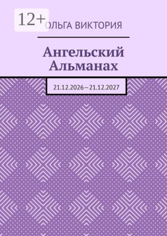 Обложка книги «Ангельский Альманах. 21.12.2026—21.12.2027»