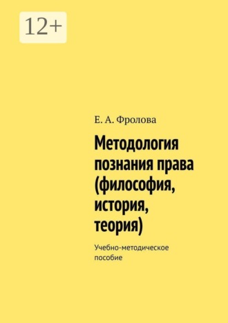 Обложка книги «Методология познания права (философия, история, теория). Учебно-методическое пособие»
