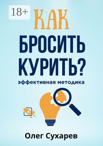 Обложка книги «Как бросить курить: эффективная методика»