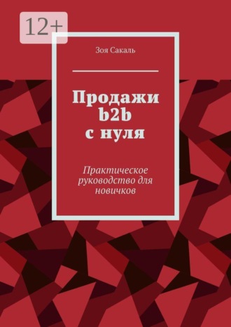 Обложка книги «Продажи b2b с нуля. Практическое руководство для новичков»