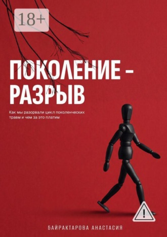 Обложка книги «Поколение — разрыв. Как мы разорвали цикл поколенческих травм и чем за это платим»