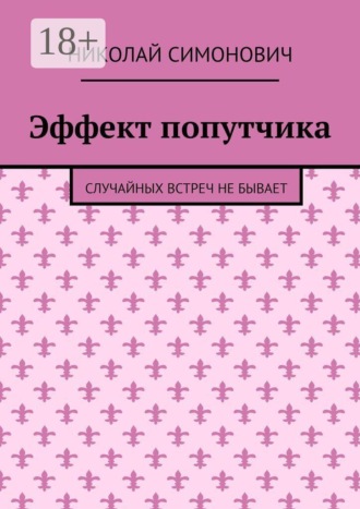 Обложка книги «Эффект попутчика. Случайных встреч не бывает»