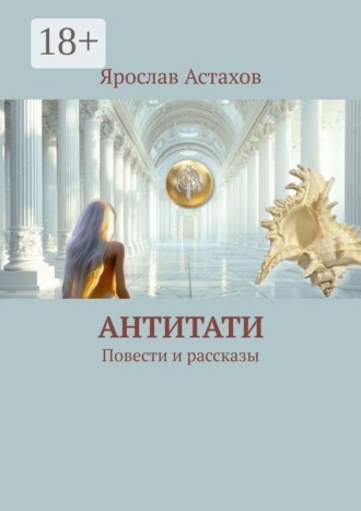 Обложка книги «Антитати. Повести и рассказы»