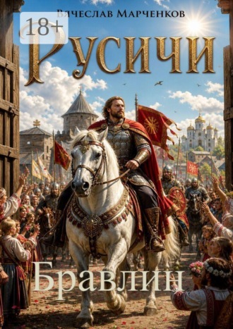 Обложка книги «Русичи. Бравлин. Цикл "Древний мир"»
