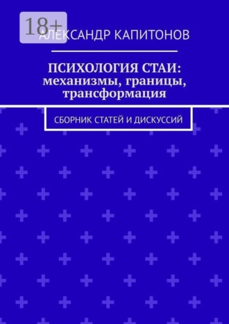 Обложка книги «Психология стаи: механизмы, границы, трансформация. Сборник статей и дискуссий»