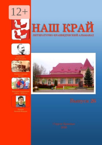 Обложка книги «Наш край. Литературно-краеведческий альманах. Выпуск 26»
