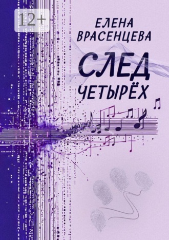 Обложка книги «След четырёх. Рассказы»