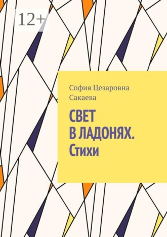 Обложка книги «Свет в ладонях. Стихи»