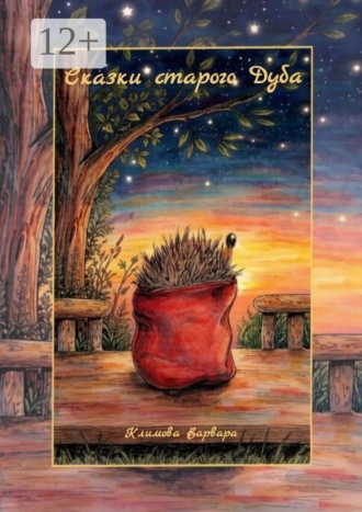 Обложка книги «Сказки старого Дуба»