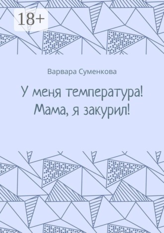 Обложка книги «У меня температура! Мама, я закурил!»