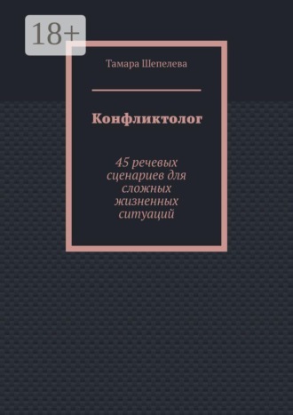 Обложка книги «Конфликтолог. 45 речевых сценариев для сложных жизненных ситуаций»